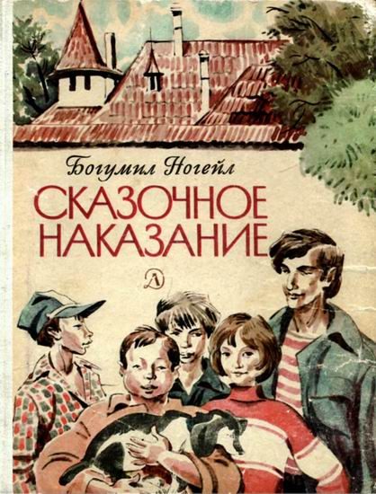 Обложка книги «Сказочное наказание»