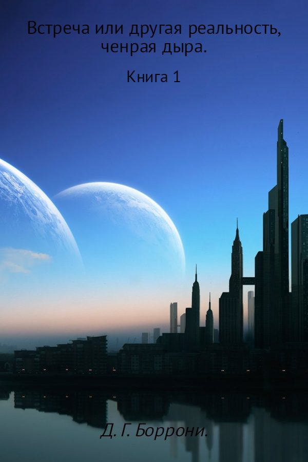 Обложка книги «Встреча, или другая реальность. Черная Дыра»