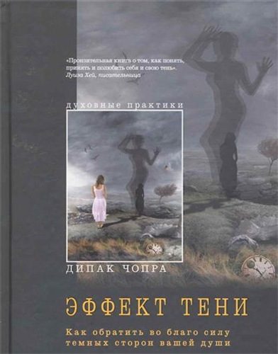 Обложка книги «Эффект тени. Как обратить во благо силу темных сторон вашей души»