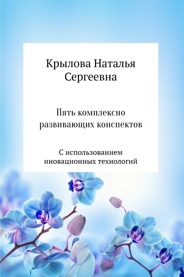Обложка книги «Пять комплексно развивающих конспектов с использованием иновационных технологий»