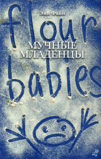 Обложка книги «Мучные младенцы»