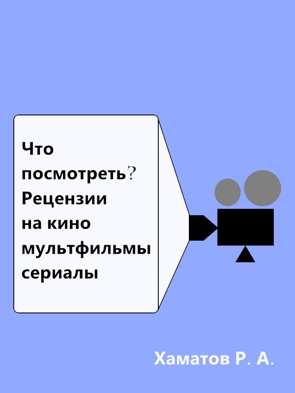 Обложка книги «Что посмотреть? Рецензии на кино, мультфильмы, сериалы»
