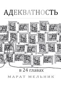 Обложка книги «Адекватность»