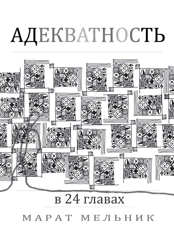 Обложка книги «Адекватность»