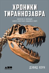 Обложка книги «Хроники тираннозавра: Биология и эволюция самого известного хищника в мире»