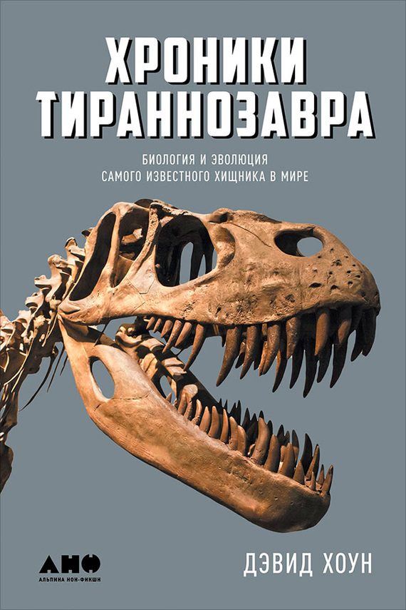 Обложка книги «Хроники тираннозавра: Биология и эволюция самого известного хищника в мире»