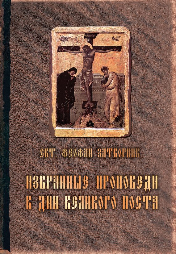 Обложка книги «Избранные проповеди в дни Великого поста»