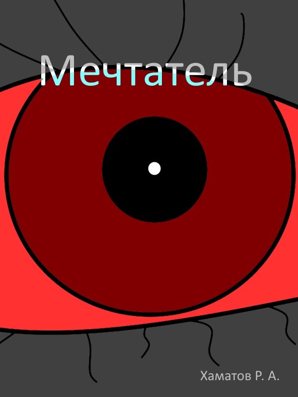 Обложка книги «Мечтатель»