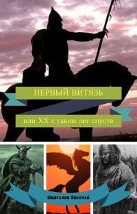 Обложка книги «Первый витязь, или XX с гаком лет спустя»