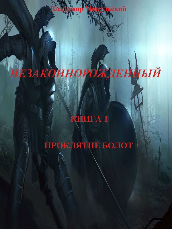 Обложка книги «Проклятие болот»