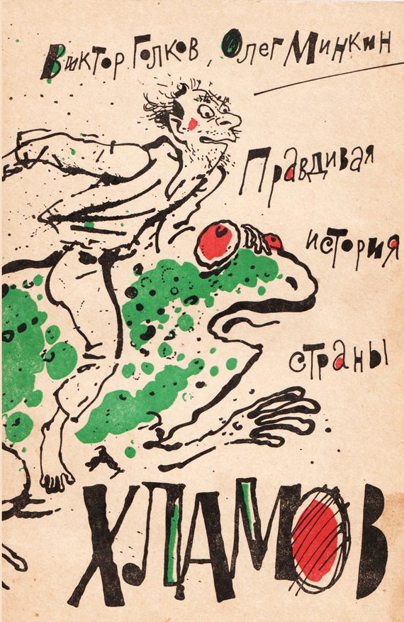Обложка книги «Правдивая история страны хламов. Сказка антиутопия»