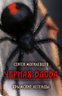 Обложка книги «Черная Вдова. Крымские легенды»