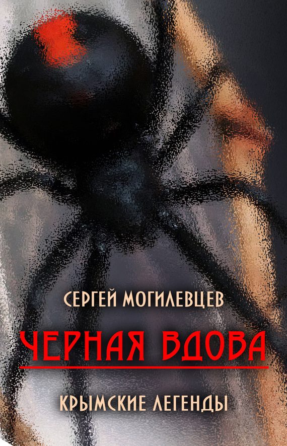Обложка книги «Черная Вдова. Крымские легенды»