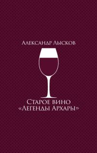 Обложка книги «Старое вино «Легенды Архары»»