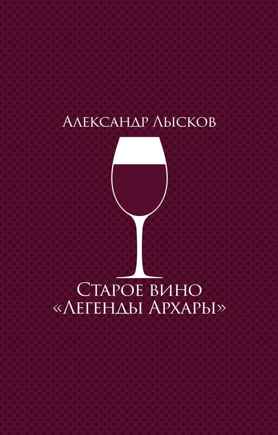 Обложка книги «Старое вино «Легенды Архары»»