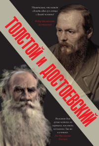 Обложка книги «Толстой и Достоевский»