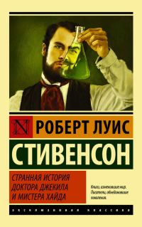 Обложка книги «Странная история доктора Джекила и мистера Хайда»