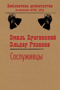 Обложка книги «Сослуживцы»