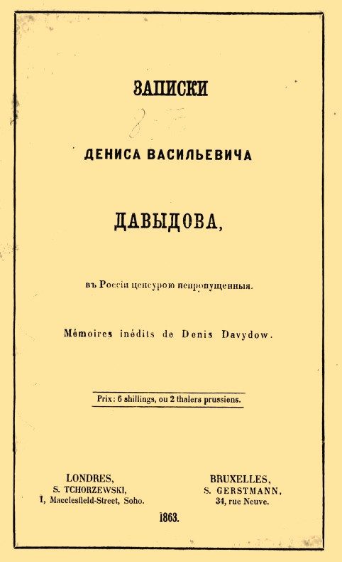 Обложка книги «Записки Дениса Васильевича Давыдова, в России цензурой непропущенные»