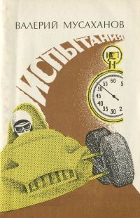 Обложка книги «Испытания»