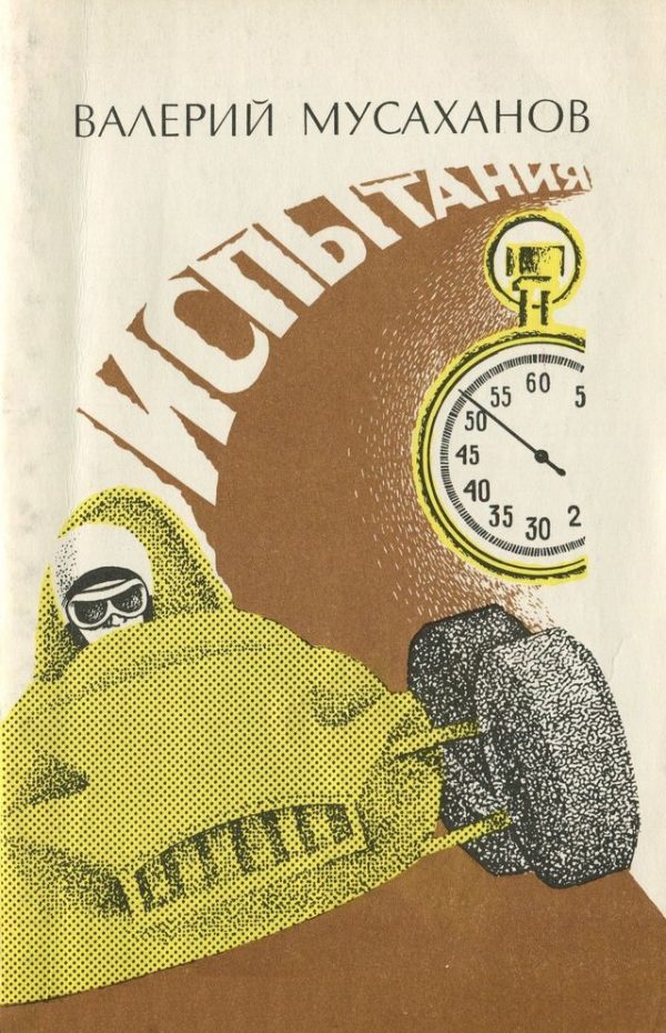 Обложка книги «Испытания»