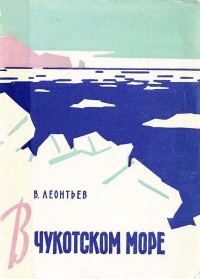 Обложка книги «В Чукотском море»