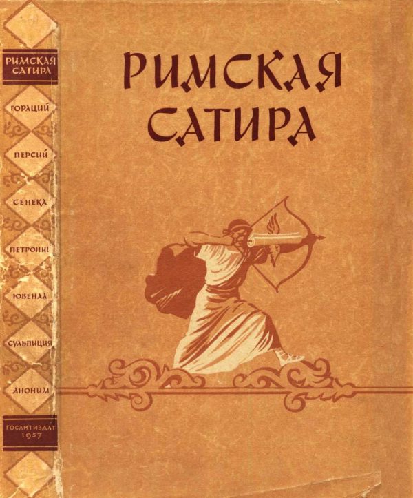 Обложка книги «Римская сатира»