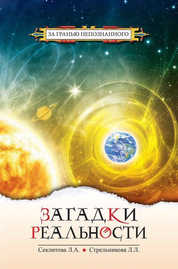 Обложка книги «Загадки реальности»