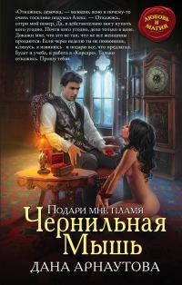 Обложка книги «Чернильная мышь»