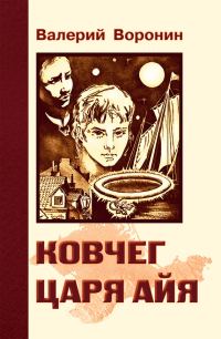 Обложка книги «Ковчег царя Айя. Роман-хроника»
