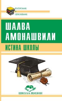 Обложка книги «Истина школы»