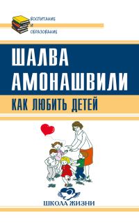 Обложка книги «Как любить детей. Опыт самоанализа»
