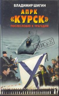 Обложка книги «АПРК «Курск» Послесловие к трагедии»