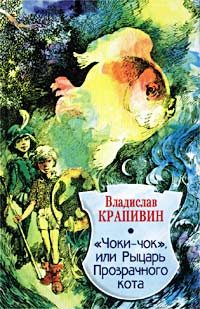 Обложка книги ««Чоки-чок», или Рыцарь Прозрачного Кота»