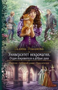 Обложка книги «Отдам Покровителя в добрые руки»