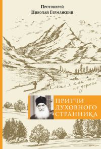 Обложка книги «Притчи духовного странника. Ехал я как-то по дороге»