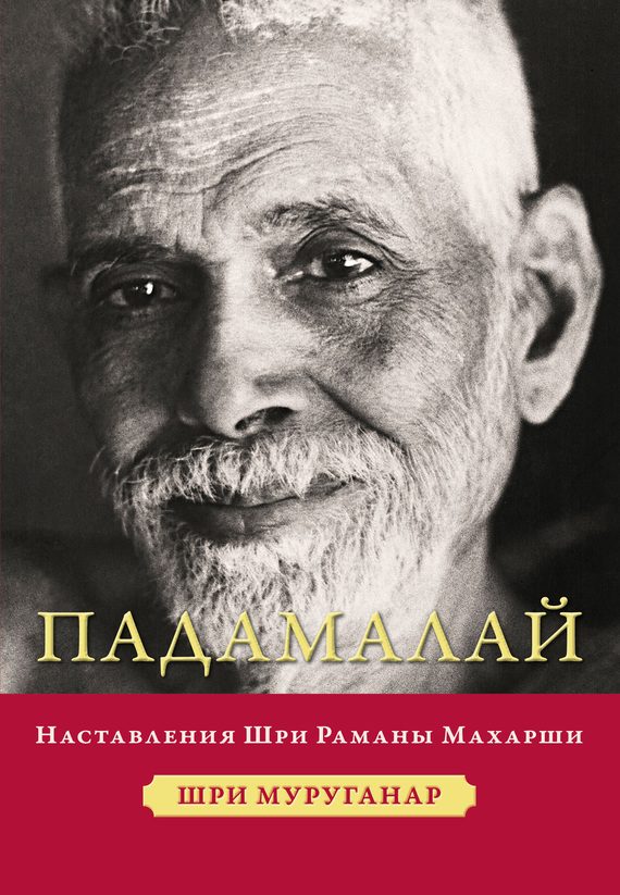 Обложка книги «Падамалай. Наставления Шри Раманы Махарши»