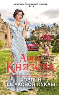 Обложка книги «Хозяин шелковой куклы»