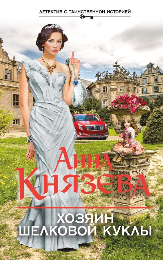 Обложка книги «Хозяин шелковой куклы»
