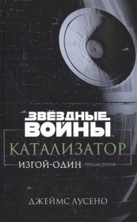 Обложка книги «Катализатор. Изгой-Один. Предыстория»
