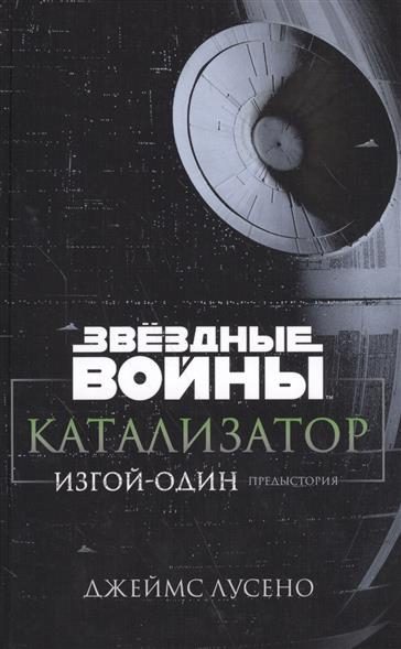 Обложка книги «Катализатор. Изгой-Один. Предыстория»
