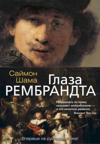 Обложка книги «Глаза Рембрандта»