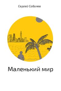 Обложка книги «Маленький мир»