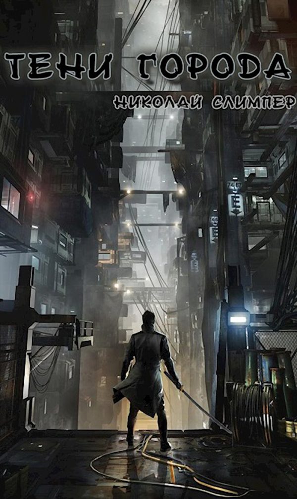 Обложка книги «Тени города. Часть вторая»