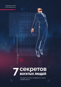 Обложка книги «7 Секретов богатых людей. Как выйти из зоны комфорта и начать зарабатывать?»