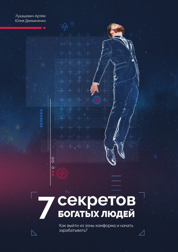 Обложка книги «7 Секретов богатых людей. Как выйти из зоны комфорта и начать зарабатывать?»