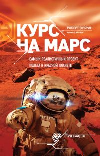 Обложка книги «Курс на Марс. Самый реалистичный проект полета к Красной планете»