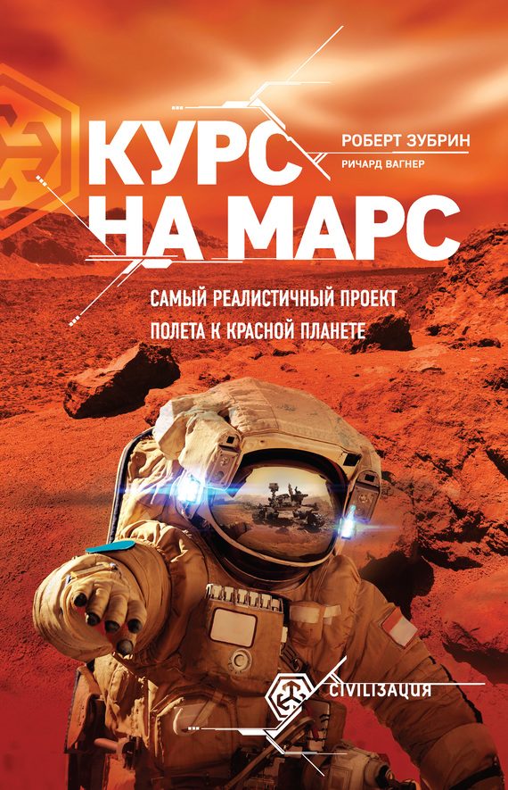 Обложка книги «Курс на Марс. Самый реалистичный проект полета к Красной планете»