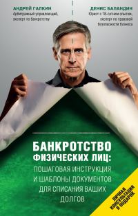 Обложка книги «Банкротство физических лиц: пошаговая инструкция и шаблоны документов для списания ваших долгов»