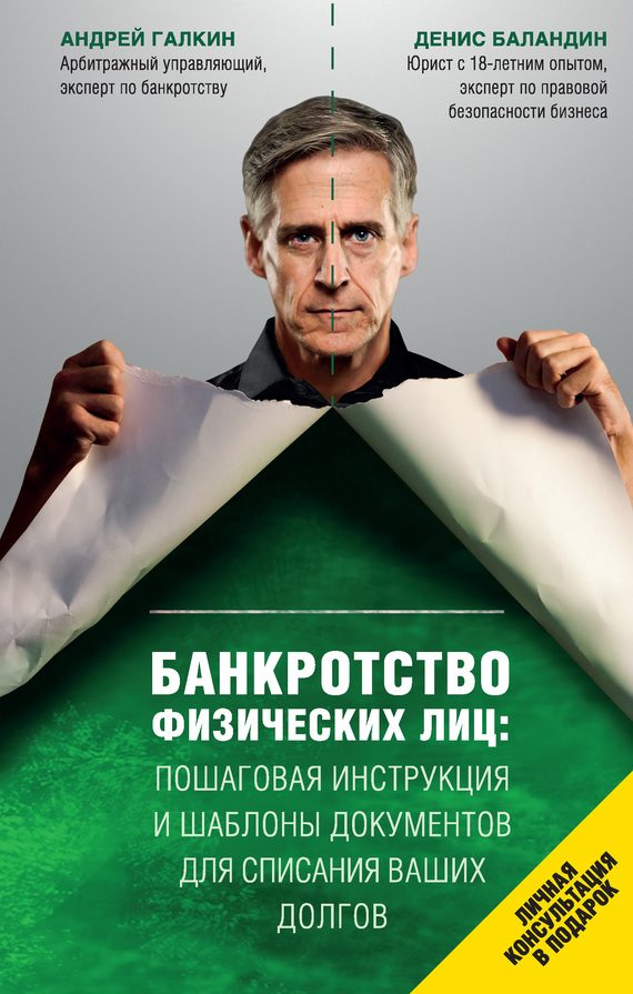 Обложка книги «Банкротство физических лиц: пошаговая инструкция и шаблоны документов для списания ваших долгов»